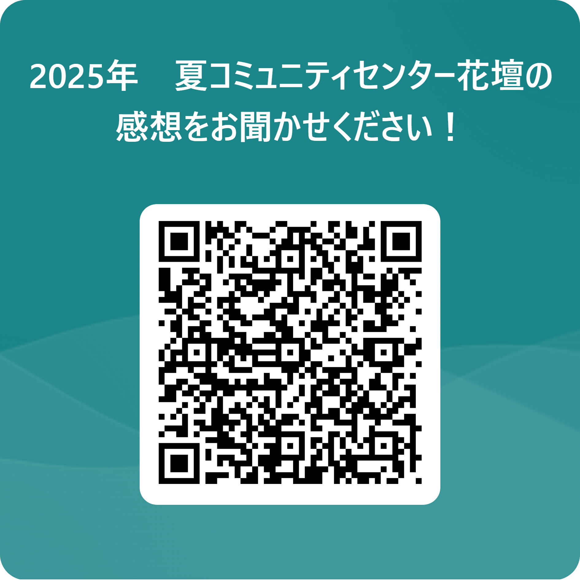 2025年　夏コミュニティセンター花壇の感想をお聞かせください！ 用 QR コード